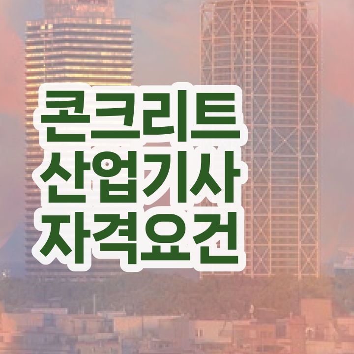  콘크리트산업기사 시험 준비물 콘크리트산업기사 온라인 강의 정보 가득