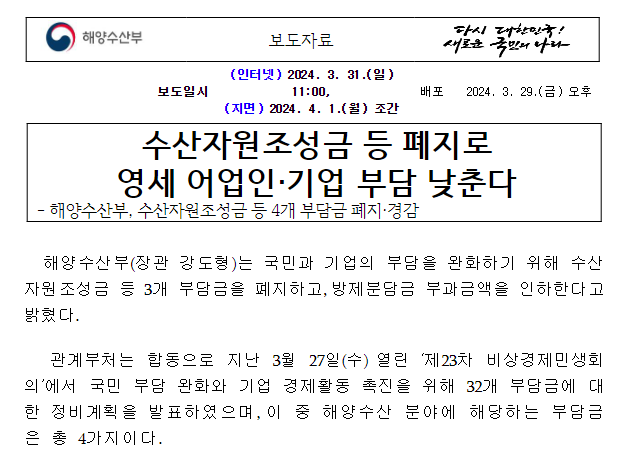 수산자원조성금 등 폐지로 영세 어업인·기업 부담 낮춘다