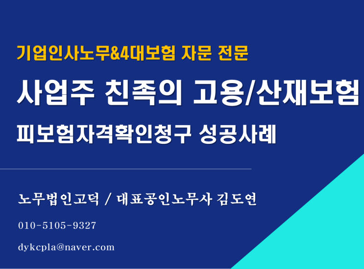  [심사청구 전문] 사업주 친족 - 고용(산재)보험 근로자성 인정(피보험자격) 신청 성공사례 (대표자의 직계존속-자녀)