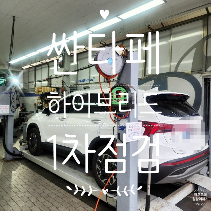 싼타페 하이브리드 1차 정기점검, 용봉동 블루핸즈에서 하고 왔어요 FEAT. 예약, 가격