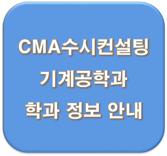  안화반월CMA입시컨설팅 기계공학과 정보 입결 안내