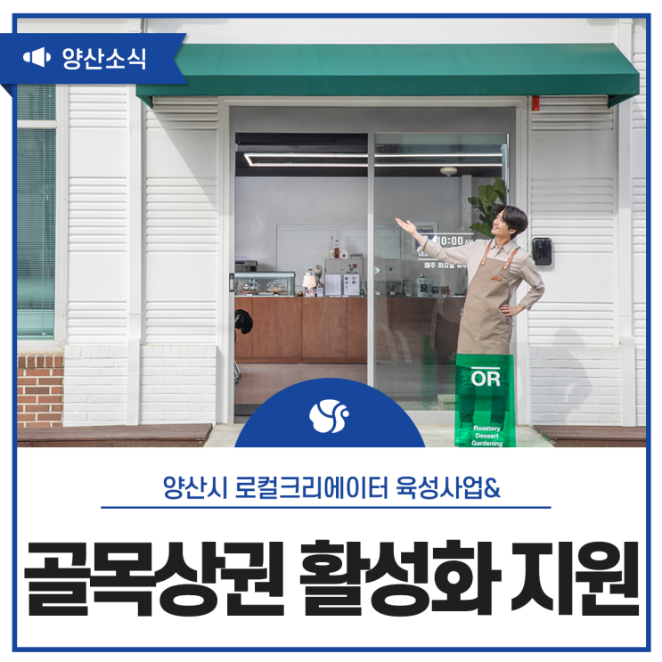 양산시 <b>골목상권 활성화</b> 지원사업&로컬크리에이터 육성사업 안내