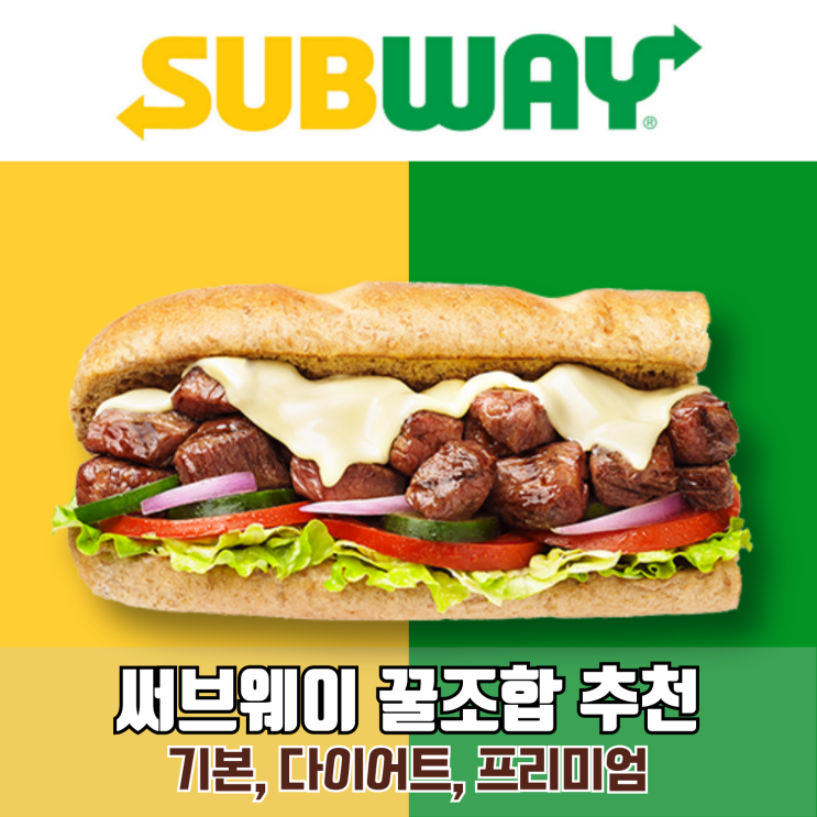  서브웨이 꿀조합 추천 BEST8 써브웨이 꿀조합 비엘티