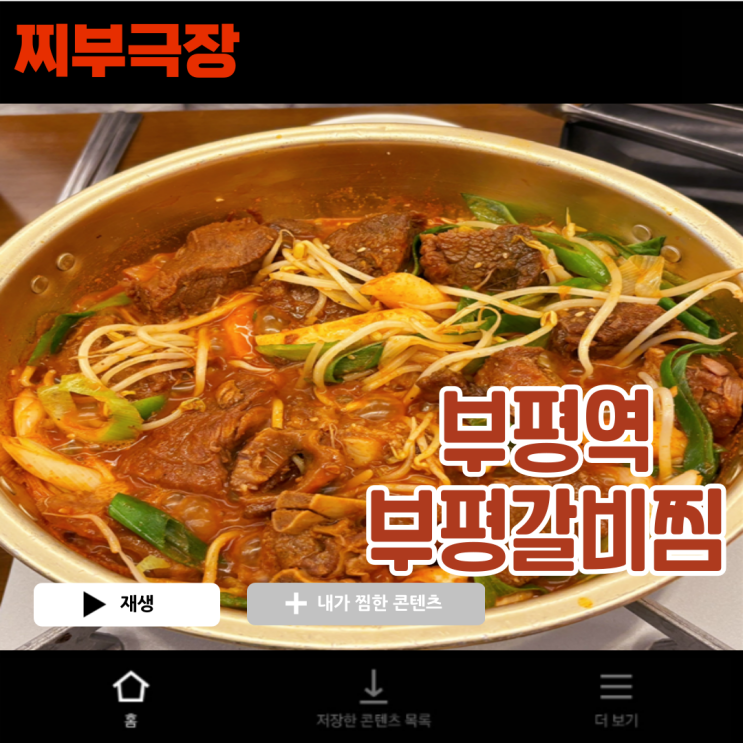  [부평:갈비찜] 점심으로 매콤한 음식이 땡길 땐? - 부평갈비찜 맛집 리뷰