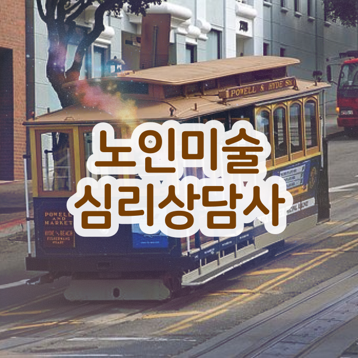  노인미술심리상담사 강사 , 노인미술심리상담사 자격증 커리큘럼 후기 , 전망과 취업 방법