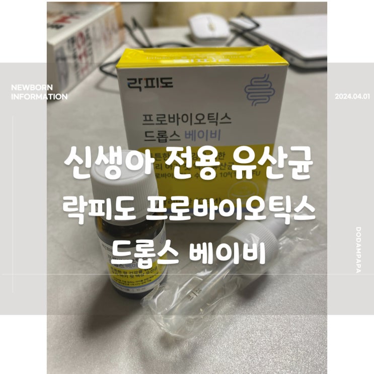 신생아 전용 액상 유산균 락피도 프로바이오틱스 드롭스 베이비 신생아 전용 액상 유산균 락피도 프로바이오틱스 드롭스 베이비