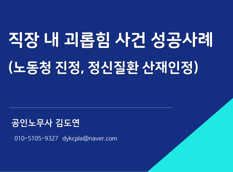  [김노무사] 직장내괴롭힘 노동청 진정 성공사례