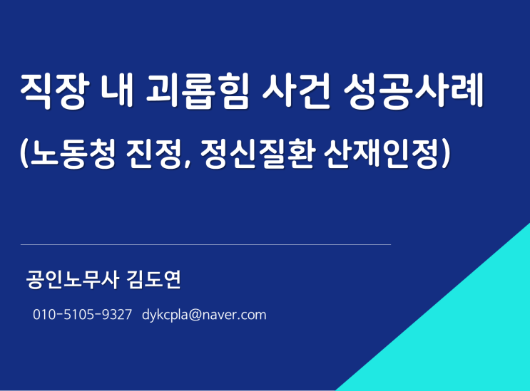 [김노무사] 직장내괴롭힘 노동청 진정 성공사례