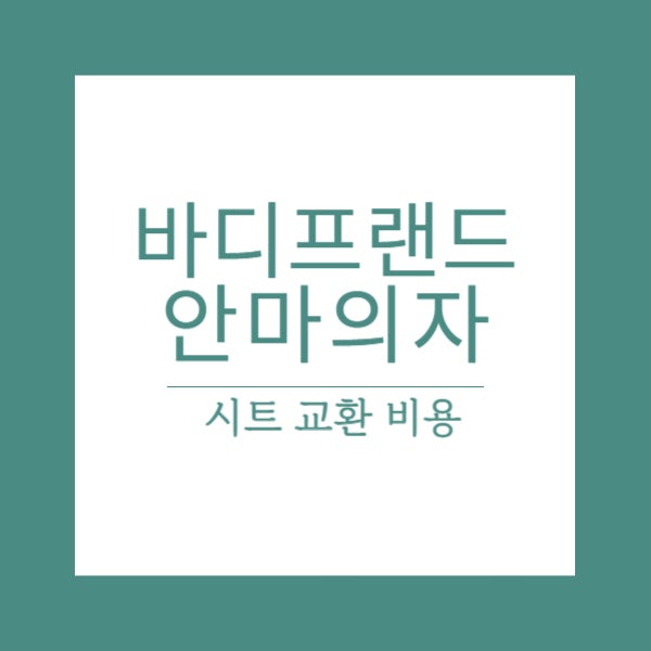 바디프랜드 안마의자 시트 교체 비용 알아보니 전체 시트 교체 하면 870,000원