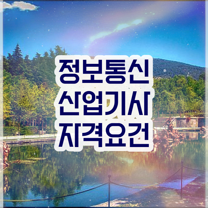  정보통신산업기사 난이도 정보통신산업기사 응시자격 조건 제가 알려드릴게요