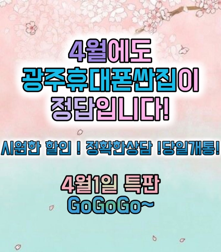  4월1일 첫날 시원한 할인gogogo~ 매주 월요일은 주말대란 마지막날! #전환지원금대란 #양산동노란집 #광주휴대폰성지 #광주핸드폰성지 광주휴대폰