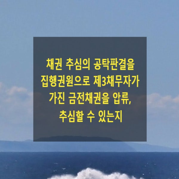  채권 추심의 공탁판결을 집행권원으로 제3채무자가 가진 금전채권을 압류, 추심할 수 있는지