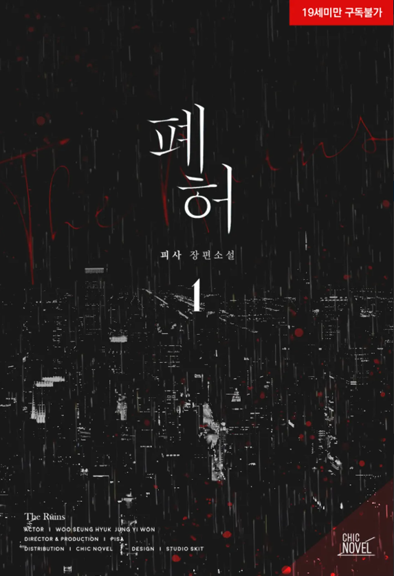 [BL소설] 폐허 - 피사