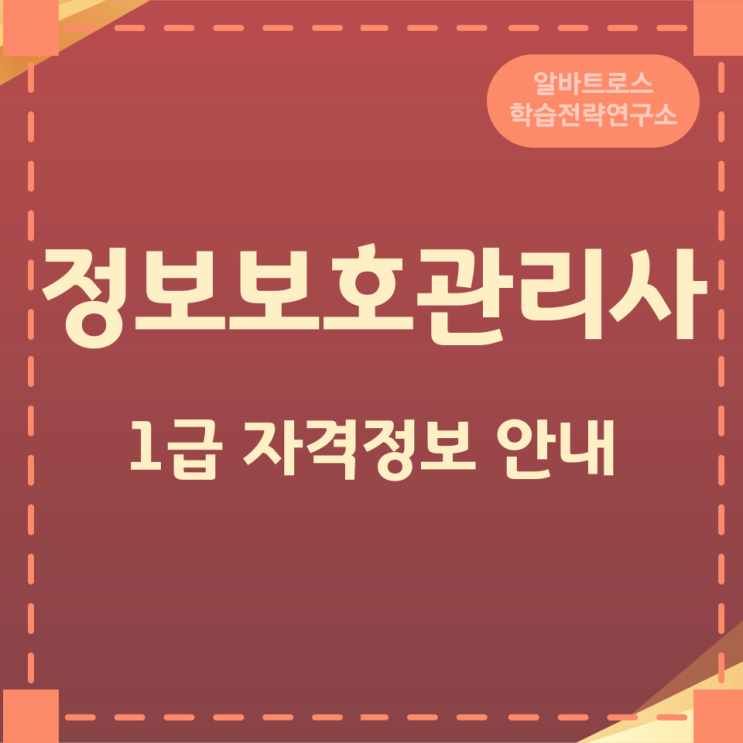 정보보호관리사 1급 자격정보 안내 정보보호관리사 1급 자격정보 안내