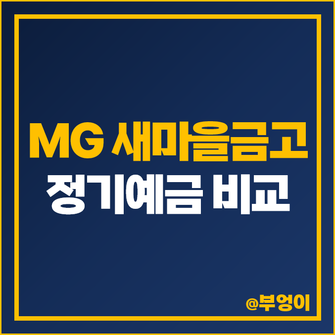 MG 새마을금고 정기예금 금리 높은 곳 예금 특판 비교 추천 MG 새마을금고 정기예금 금리 높은 곳 예금 특판 비교 추천