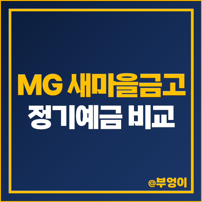 MG 새마을금고 정기예금 금리 높은 곳 예금 특판 비교 추천