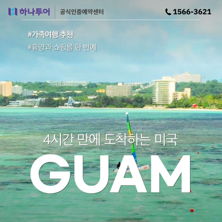  아이랑 해외여행 휴양지 가족여행 리조트 추천! 괌 패키지 자유
