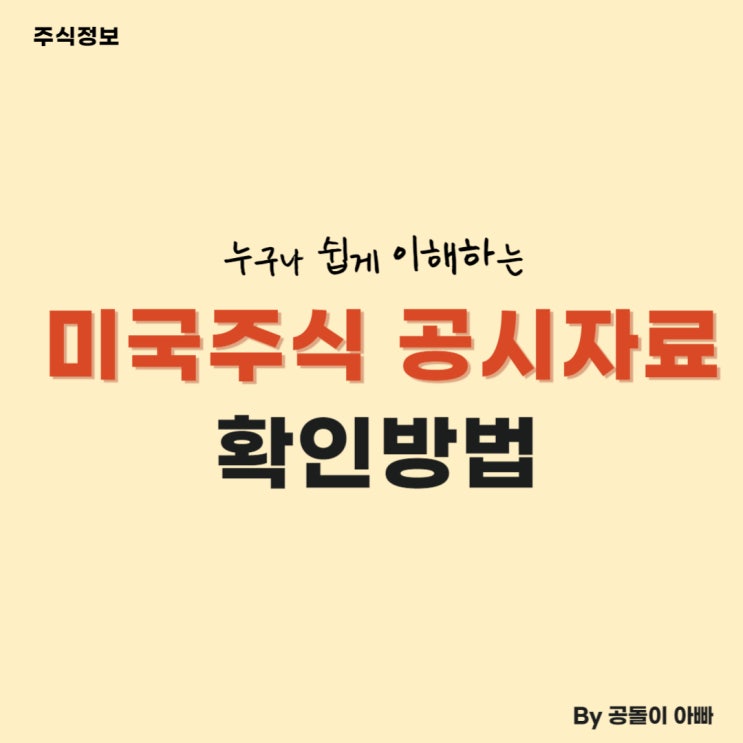  미국 주식 공시자료 : 기업정보 확인방법 (SEC, EDGAR)