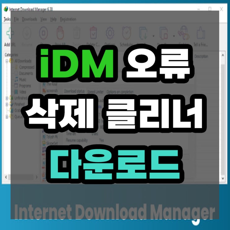  IDM 삭제 Internet Download Manager 인터넷 다운로드 매니저 제거 방법