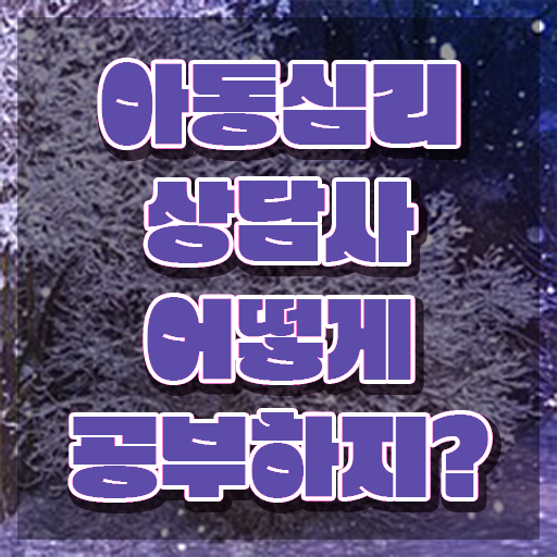  아동심리전문가 , 아동심리상담사 자격증 시험관련 노하우 정보 모두 드려요