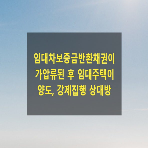  임대차보증금반환채권이 가압류된 후 임대주택이 양도된 경우 강제집행의 상대방