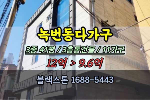  녹번동다가구주택 경매 11가구 은평구 다중주택 3층 통건물 10억