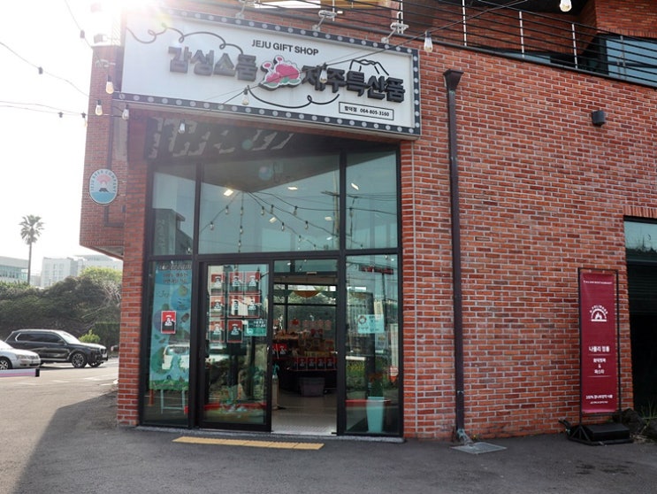  제주 기념품 숍 선물고팡 함덕점 특별하고 색다른 선물을 원하신다면!