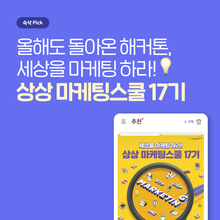  상상유니브 상상마케팅스쿨 17기 올해도 돌아온 해커톤, 세상을 마케팅 하라!