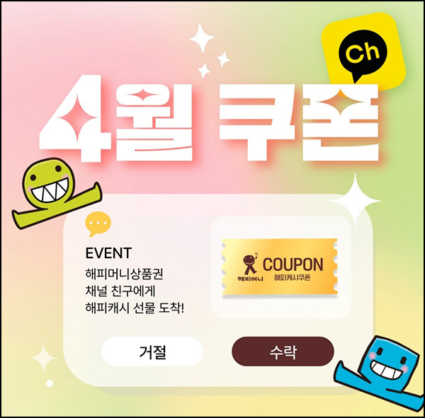 해피머니 4월 카톡플친 이벤트(랜덤 100~1,000p)즉당 해피머니 4월 카톡플친 이벤트(랜덤 100~1,000p)즉당