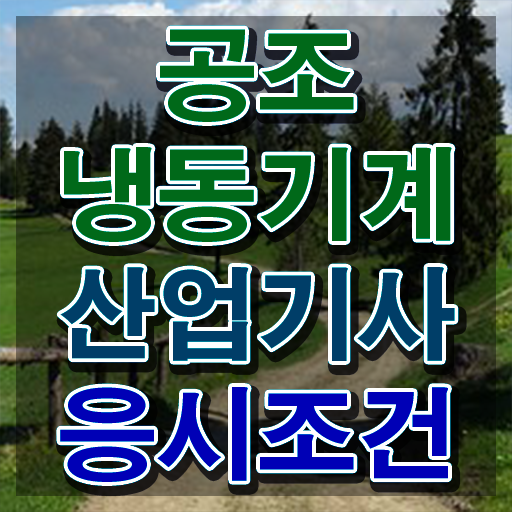  공조냉동기계산업기사 시험과목 공조냉동기계산업기사 자격증 취득 필수 정보 보고가세요