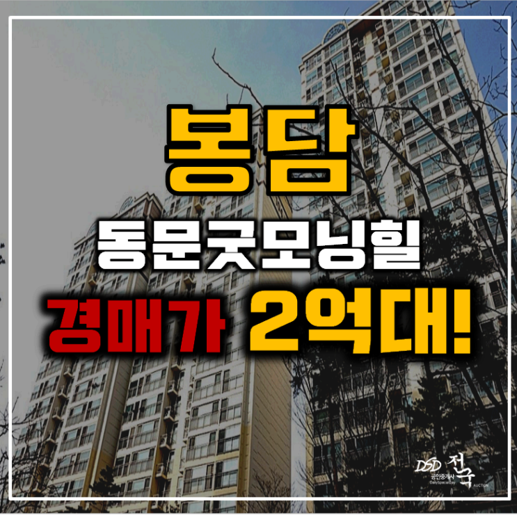 봉담아파트경매 상리 봉담 동문굿모닝힐 34평형 2억대 급매 봉담아파트경매 상리 봉담 동문굿모닝힐 34평형 2억대 급매