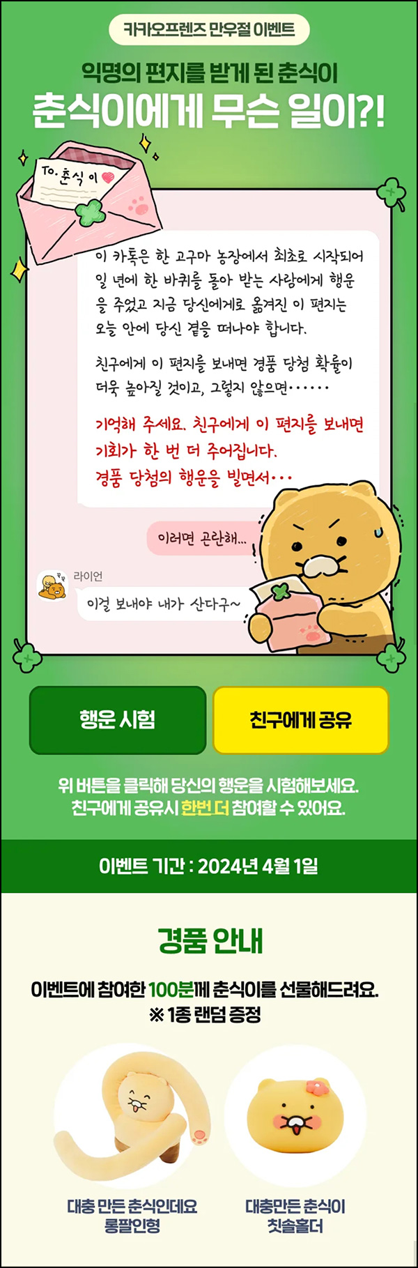 카카오프렌즈 만우절 이벤트(춘식이인형 100명)즉당~04.01 카카오프렌즈 만우절 이벤트(춘식이인형 100명)즉당~04.01