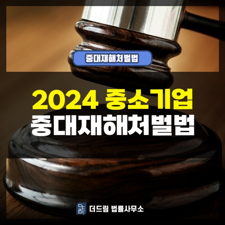 2024 중소기업 중대재해처벌법