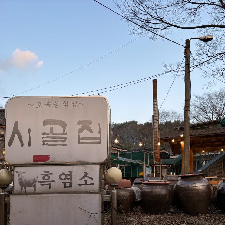  [남한산성 맛집] 이영자 추천 오리로스&더덕구이 맛집 시골집