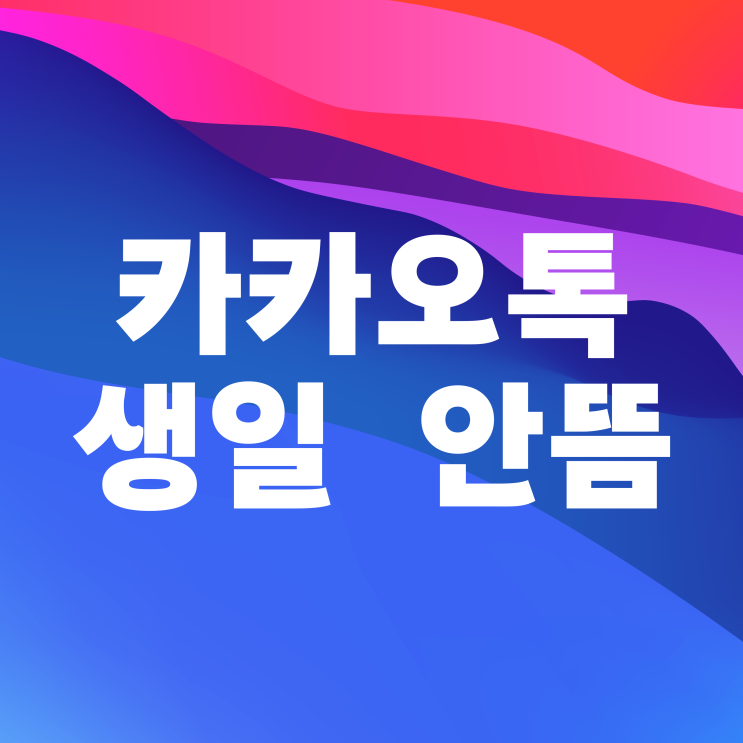 카카오톡 내 생일 설정 안뜸 해결하는 법 카카오톡 내 생일 설정 안뜸 해결하는 법