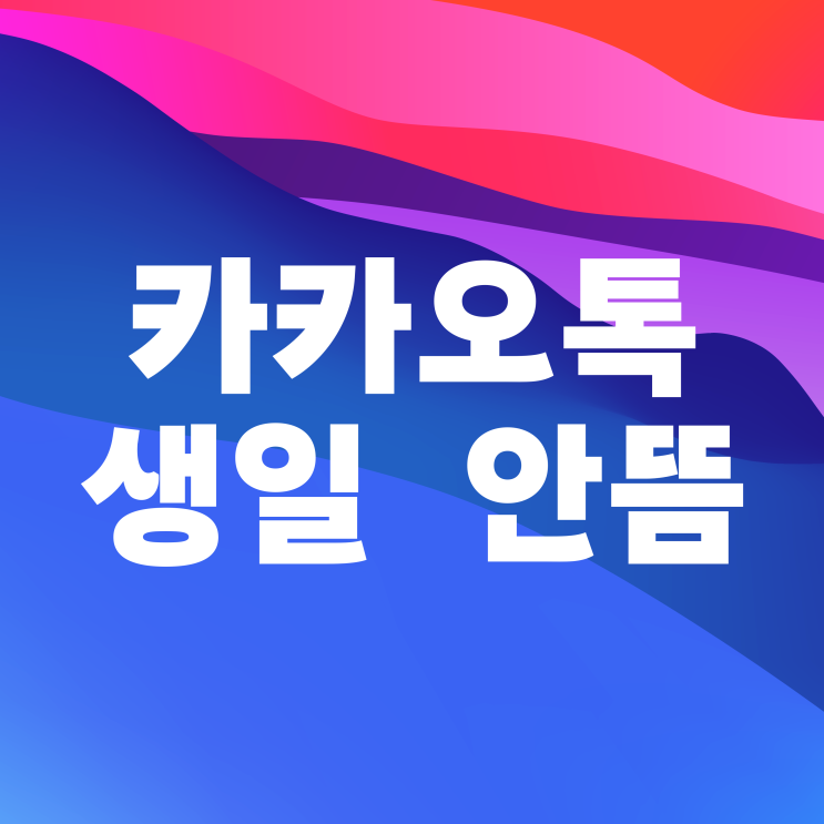 카카오톡 내 생일 설정 안뜸 해결하는 법