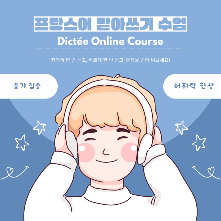  3개월 뒤 안들리던 프랑스어가 들리는 듣기 수업