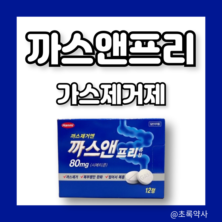 까스앤프리 츄정 씹어먹는 복부팽만 가스제거제 효능 복용법