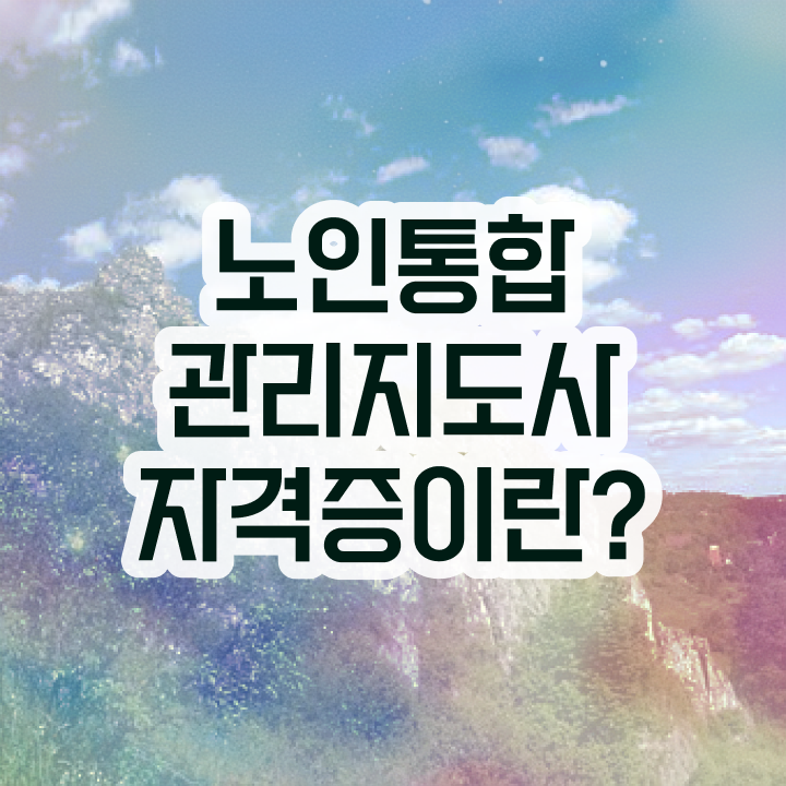  1급노인통합관리지도사자격증준비 , 노인통합관리지도사 자격증 동영상으로 취득한 방법과 후기 정리했어요