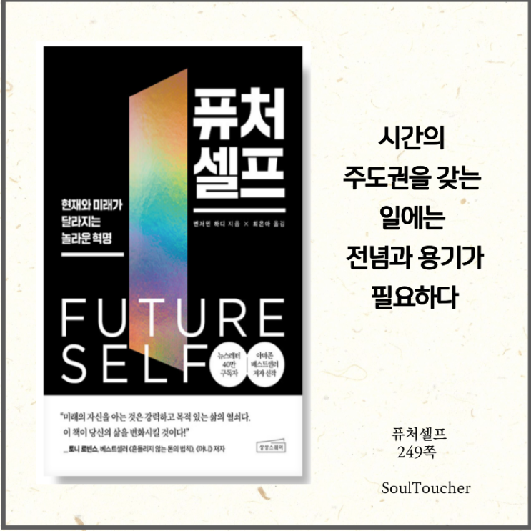 #『퓨처셀프』:누가잡았는가주도권을 #『퓨처셀프』:누가잡았는가주도권을