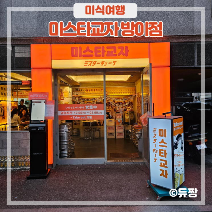  송리단길 술집 추천 미스타교자 방이동 데이트 코스로 딱