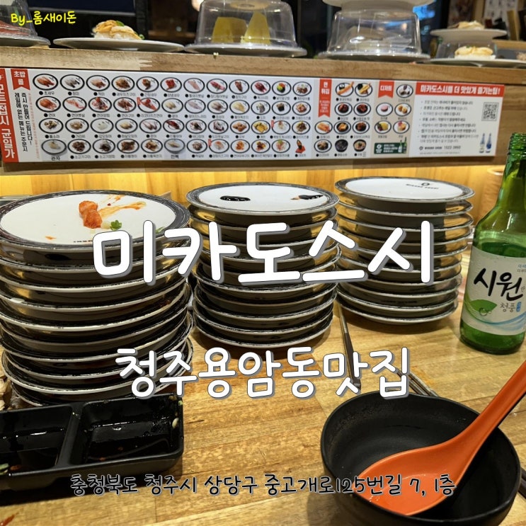 청주용암동맛집 _ 미카도스시 동남점