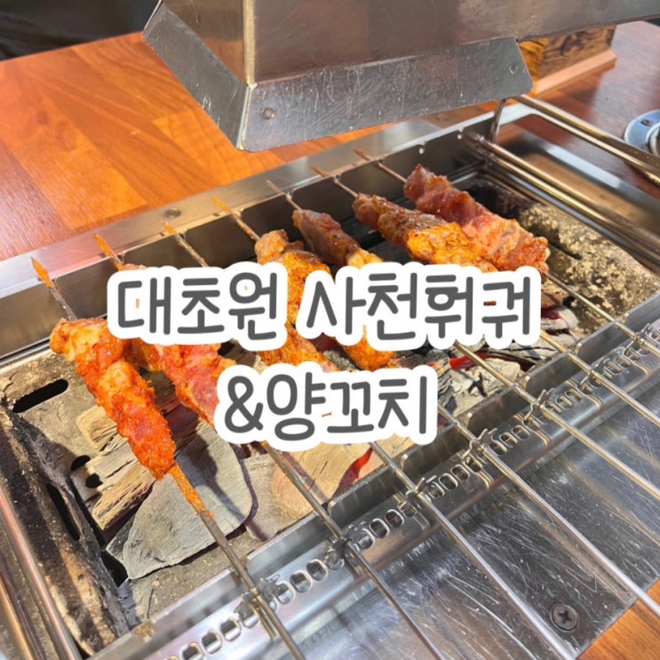  두정동양꼬치 맛집 두정동회식 대초원사천훠궈 양꼬치