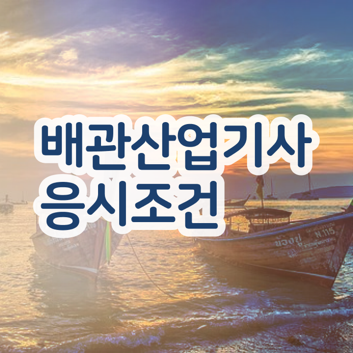  배관산업기사후기 배관산업기사 준비 과정 이건 꼭 봐야해요