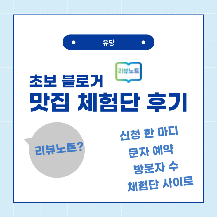  리뷰노트 초보 블로그 체험단 처음 신청, 선정, 방법 후기