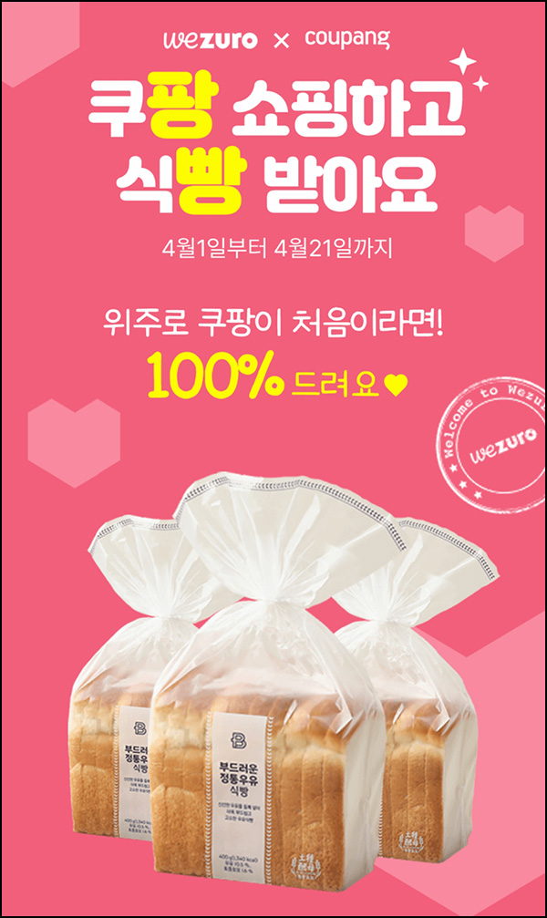 위주로 쿠팡 쇼핑 이벤트(파바우유식빵 100%)전원~04.21 위주로 쿠팡 쇼핑 이벤트(파바우유식빵 100%)전원~04.21