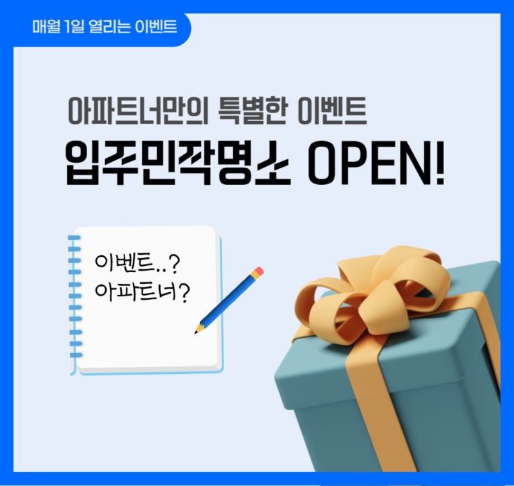  [아파트너] 매월 1일에 열리는 이벤트! 입주민작명소 OPEN (~4/7)