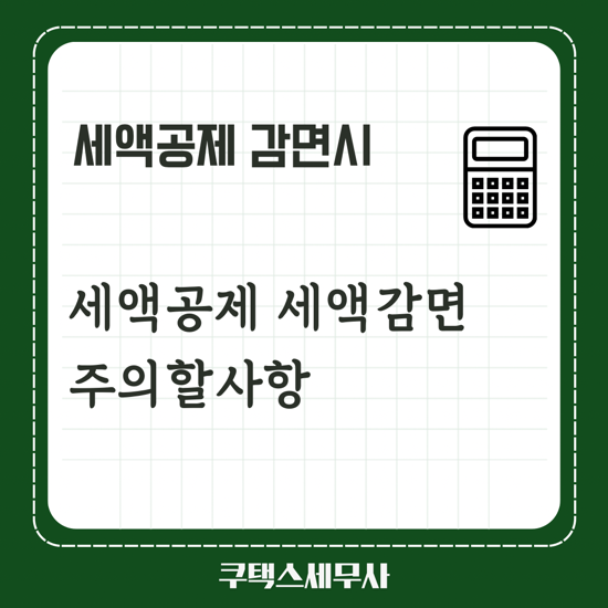  세액공제 세액감면시 중복공제, 최저한세,감가상각의제 여부