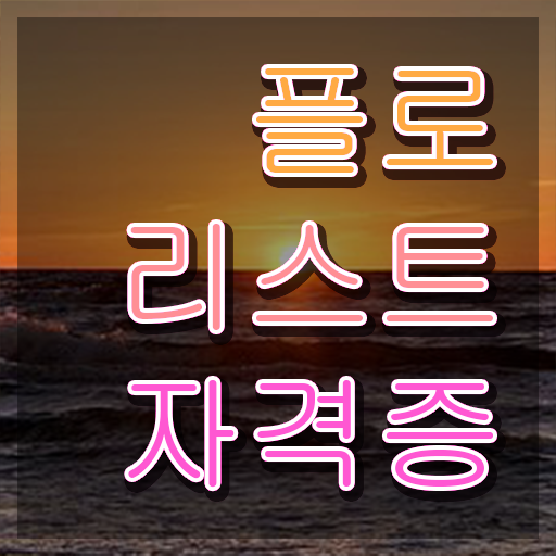  꽃꽂이 키트 , 플로리스트 자격증 난이도, 합격률 확인하세요