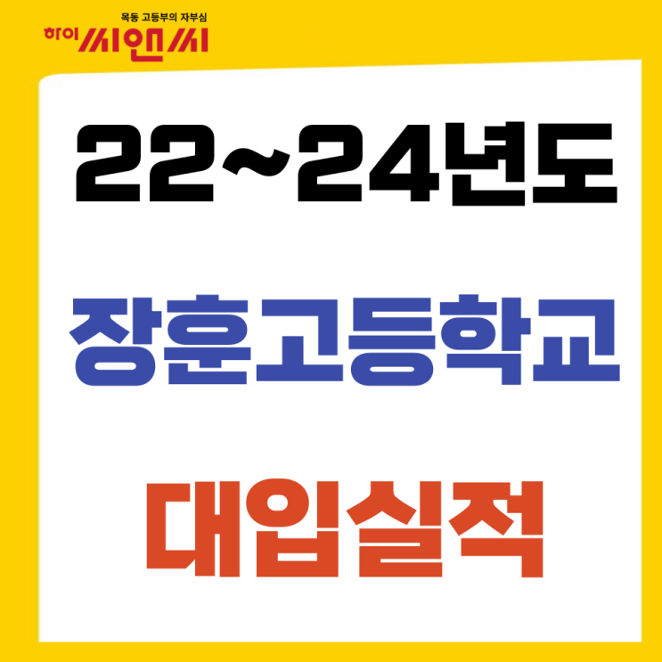  장훈고 알아보자?! 대학진학실적 교육과정학점배당은 어떻게?